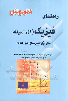 کتاب فیزیک (1) (درس، تمرین) سال اول دبیرستان شامل: آموزش کامل کتاب، حل تمرینات و تمرینها تفکیکی با... اثر محسن طالب‌مهر