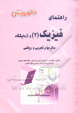 کتاب راهنمای کامل آموزش فیزیک (2) و آزمایشگاه سال دوم دبیرستان (ویژه ی علوم تجربی و ریاضی) آموزش درس به درس، به همراه تمرین ها و مثال های متنوع، ... اثر مهدی میراب‌زاده