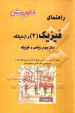 کتاب راهنمای کامل آموزش فیزیک (3) و آزمایشگاه سال سوم دبیرستان (ویژه ی رشته ی ریاضی و فیزیک): آموزش درس به درس، به همراه تمرین ها و مثال های متنوع، آشنایی اثر میرکاظم جلالی