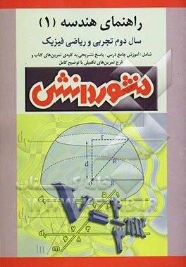 کتاب راهنمای کامل آموزش هندسه (1) سال دوم دبیرستان (ویژه ی رشته تجربی و ریاضی) اثر فضل‌الله محمدی