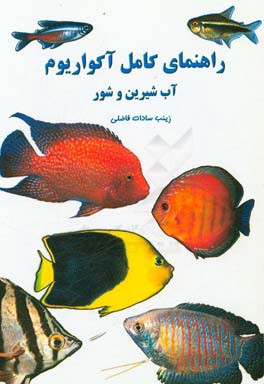 کتاب راهنمای کامل آکواریوم آب شیرین و شور اثر زینب‌السادات فاضلی