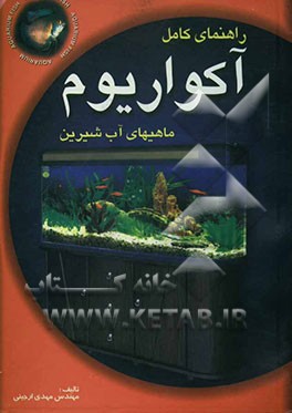 کتاب راهنمای کامل آکواریوم ماهیهای آب شیرین اثر مهدی ارجینی