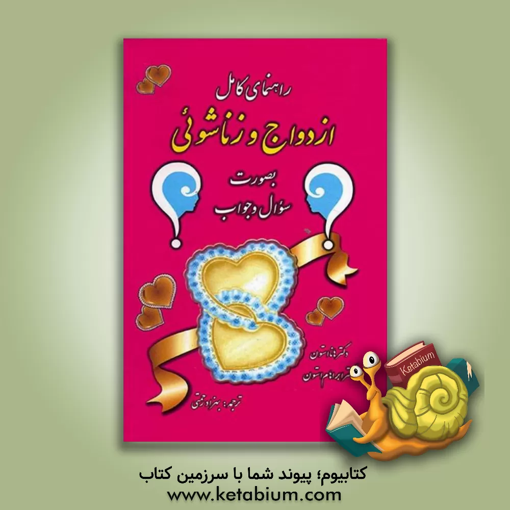 کتاب راهنمای کامل ازدواج و زناشوئی اثر هانامایر استون