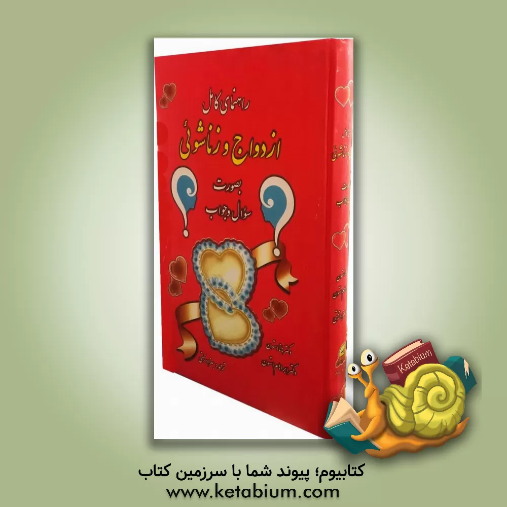 کتاب راهنمای کامل ازدواج و زناشوئی اثر هانامایر استون