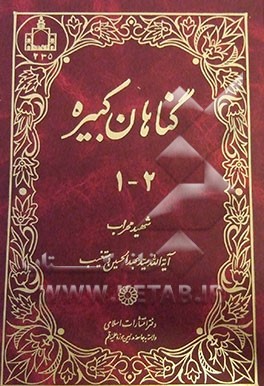 کتاب گناهان کبیره (جلد 1 - 2) اثر سیدعبدالحسین دستغیب