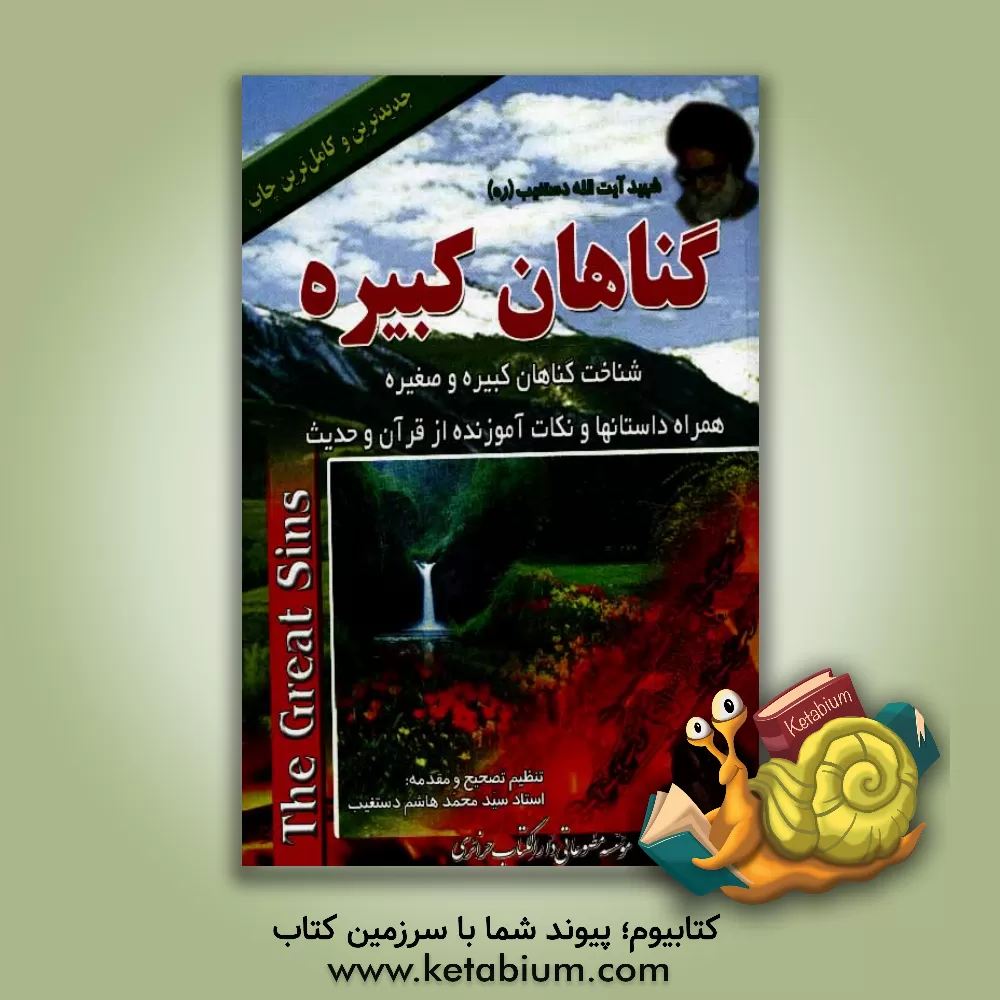 کتاب گناهان کبیره: صحیح ترین و کامل ترین چاپ اثر سیدعبدالحسین دستغیب