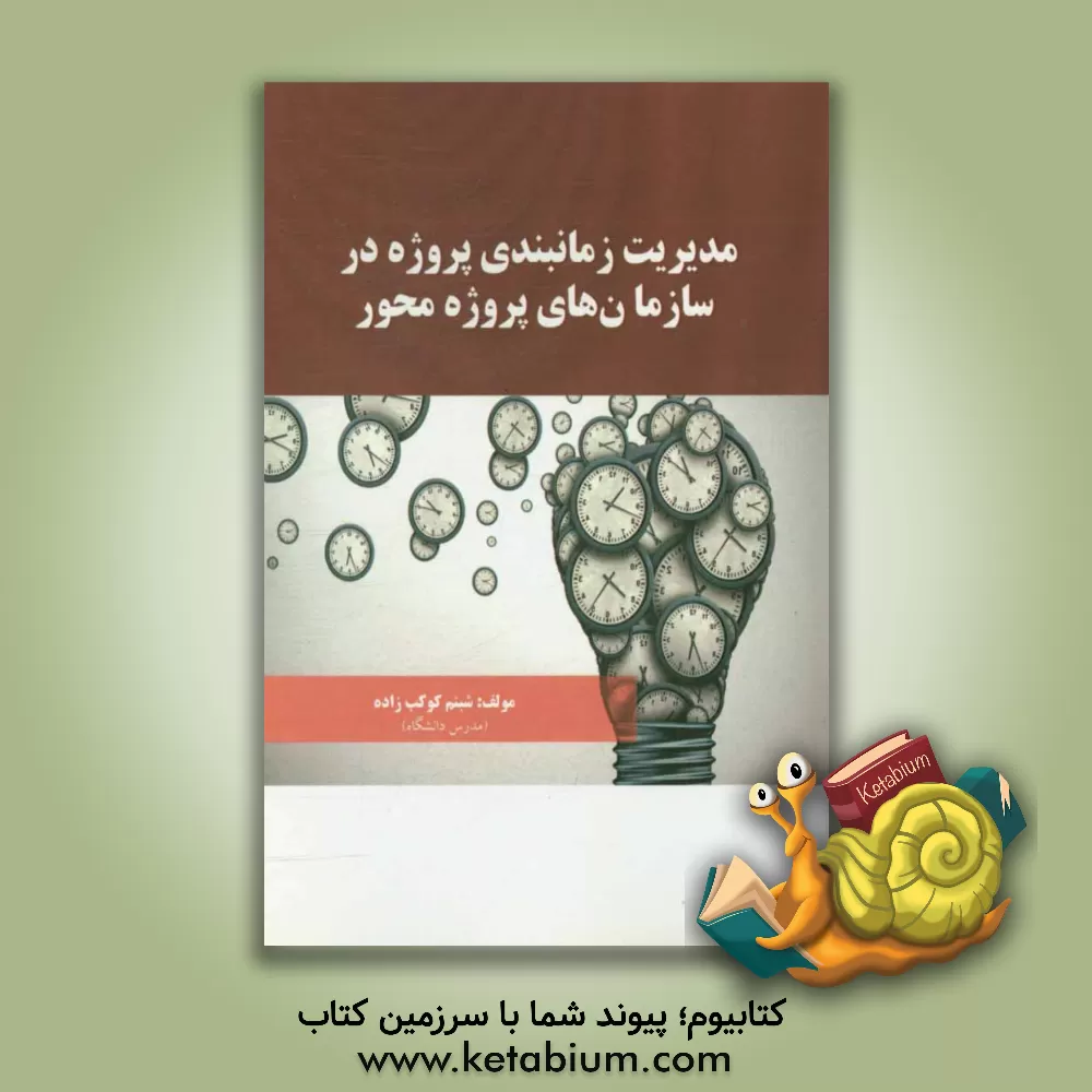 کتاب مدیریت زمانبندی پروژه در سازمانهای پروژه محور اثر شبنم کوکب‌زاده