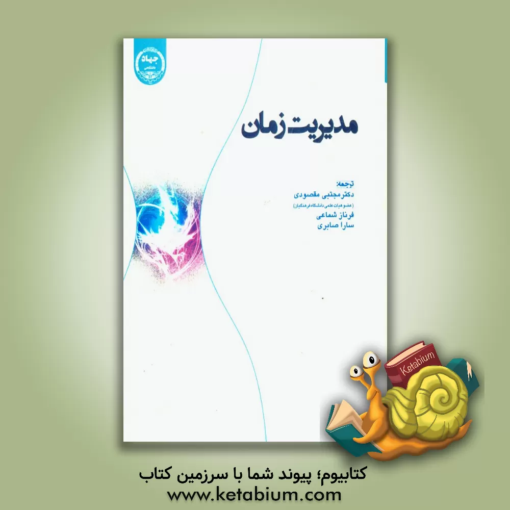 کتاب مدیریت زمانی |اثر برایان تریسی