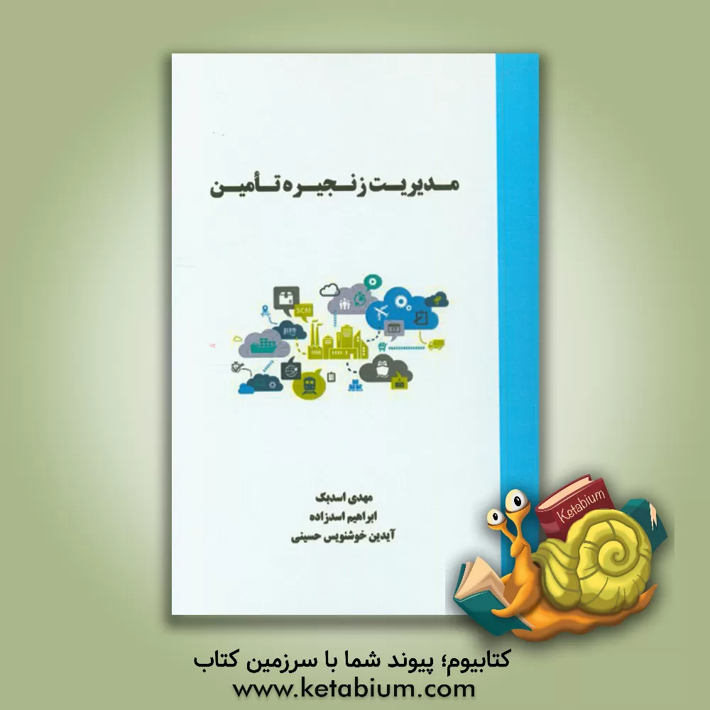 کتاب مدیریت زنجیره تامین اثر مهدی اسدبک