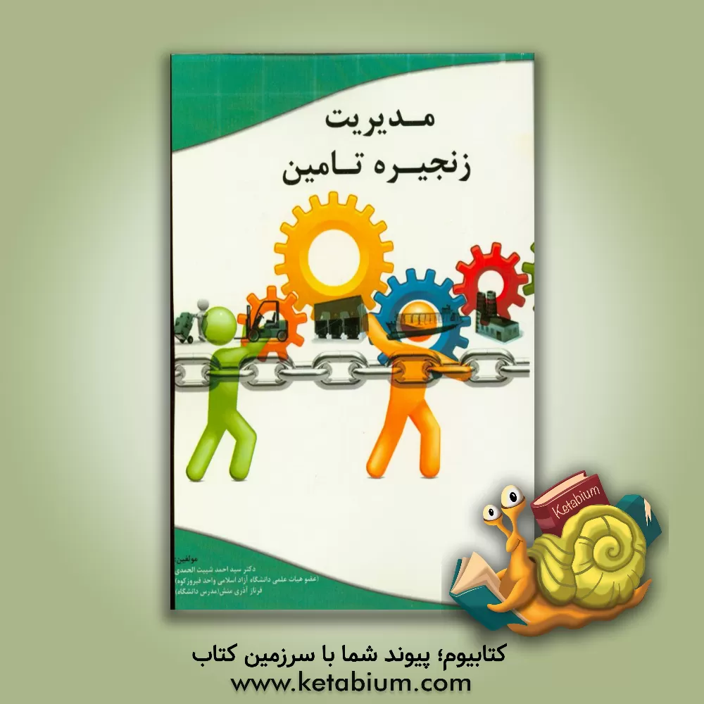 کتاب مدیریت زنجیره تامین اثر احمد شیب‌الحمدی