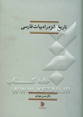 کتاب تاریخ طنز در ادبیات فارسی |اثر حسن جوادی