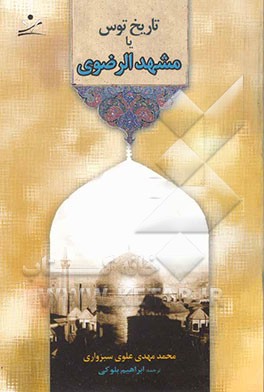 کتاب تاریخ طوس، یا، مشهدالرضوی اثر محمدمهدی علوی‌سبزواری