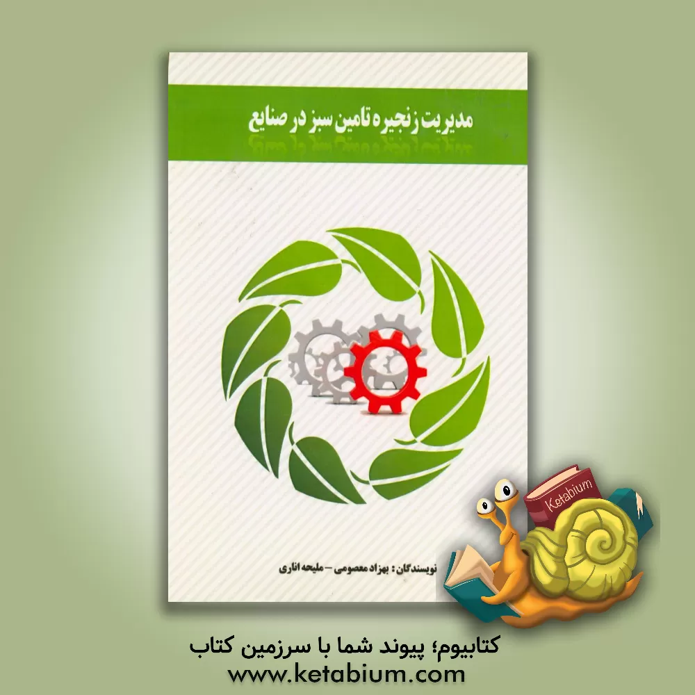 کتاب مدیریت زنجیره تامین سبز در صنایع اثر بهزاد معصومی