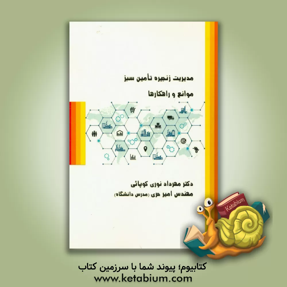 کتاب مدیریت زنجیره تامین سبز، موانع و راهکارها اثر امیر حری