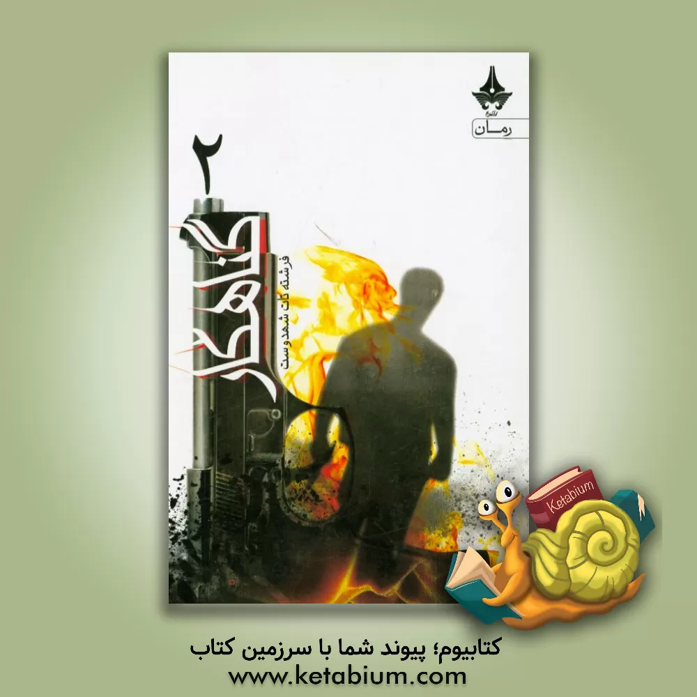 کتاب گناهکار اثر فرشته تات‌شهدوست