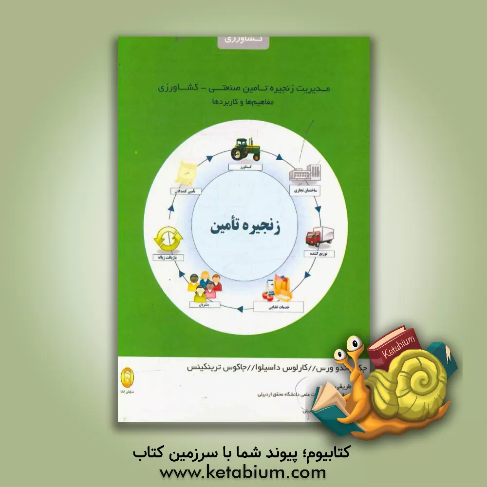 کتاب مدیریت زنجیره تامین صنعتی - کشاورزی - مفاهیم ها و کاربردها اثر بهمن نجفی