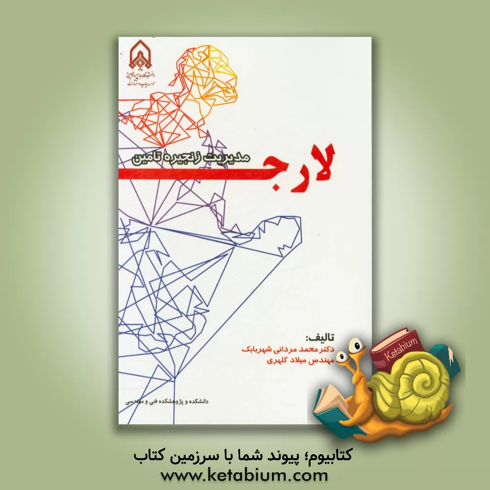 کتاب مدیریت زنجیره تامین لارج (LARG) (ناب، چابک، تاب آور و سبز) اثر محمد مردانی‌شهربابک