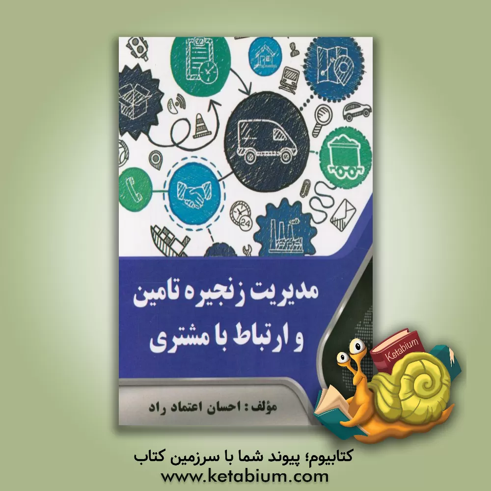 کتاب مدیریت زنجیره تامین و ارتباط با مشتری اثر احسان اعتمادراد