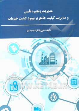 کتاب مدیریت زنجیره تامین و مدیریت کیفیت جامع بر بهبود کیفیت خدمات اثر علی پاشازاده‌خادملو