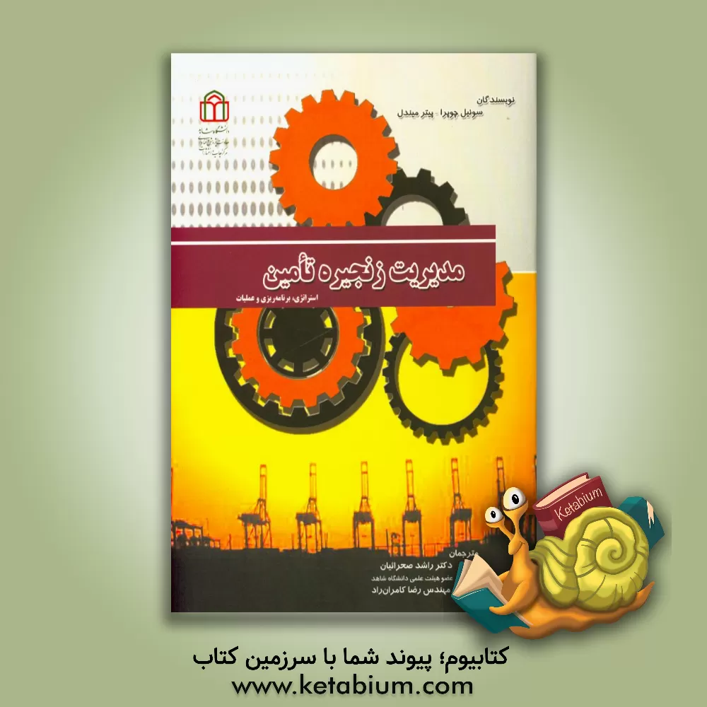 کتاب مدیریت زنجیره تامین: استراتژی، برنامه  ریزی و عملیات اثر سونیل چوپرا