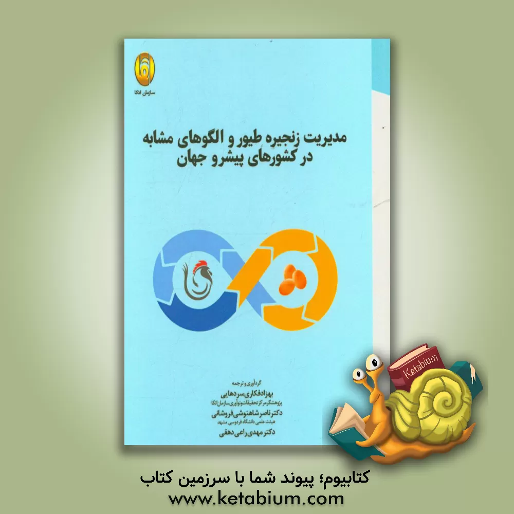 کتاب مدیریت زنجیره طیور و الگوهای مشابه در کشورهای پیشرو جهان اثر ناصر شاهنوشی‌فروشانی