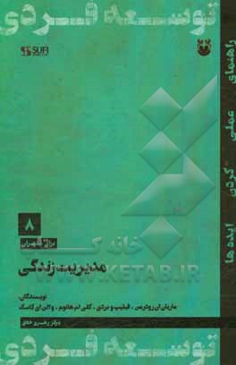 کتاب مدیریت زندگی اثر ماریان‌آن رودرمن