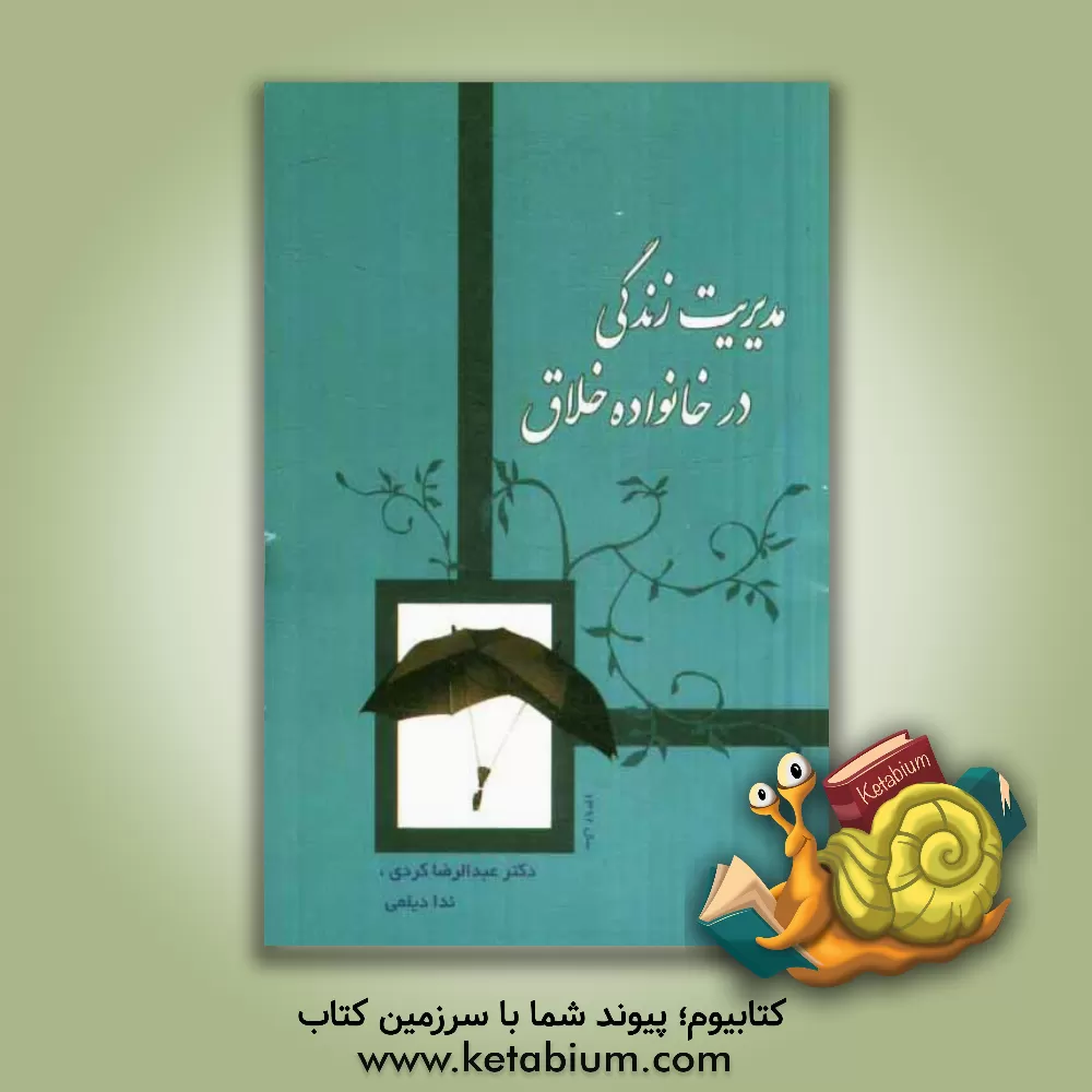 کتاب مدیریت زندگی در خانواده خلاق اثر عبدالرضا کردی