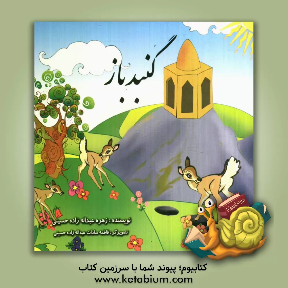 کتاب گنبد باز اثر زهره عبداله‌زاده‌حسینی