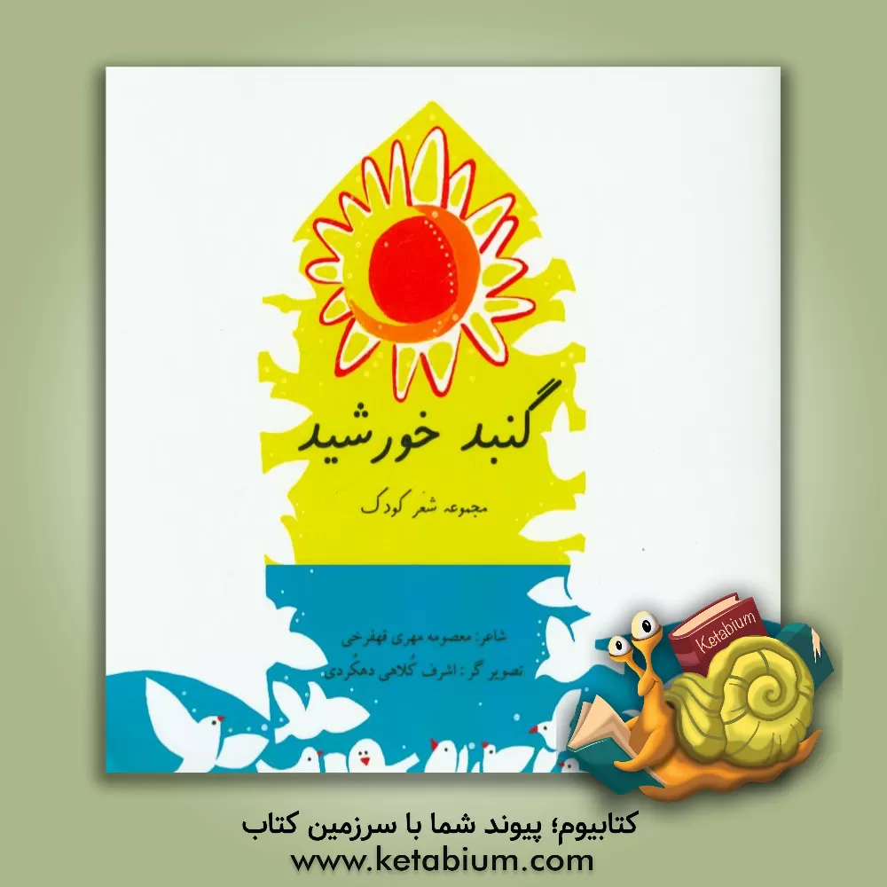 کتاب گنبد خورشید اثر معصومه مهری‌قهفرخی