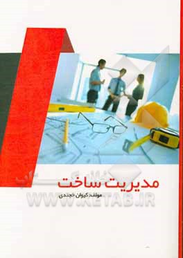کتاب مدیریت ساخت اثر کیوان خجندی