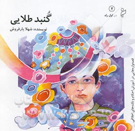 کتاب گنبد طلایی اثر شهلا بارفروش