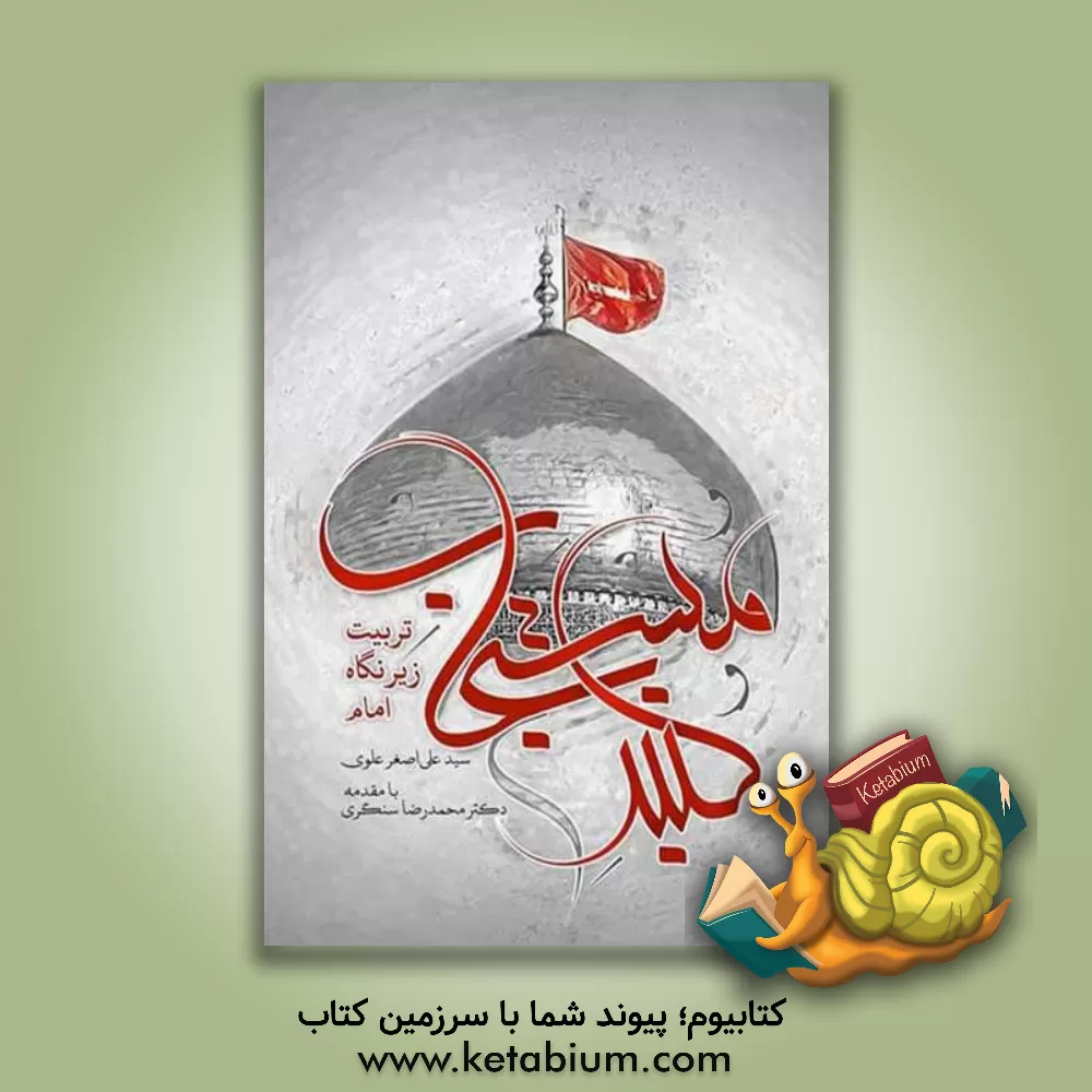 کتاب گنبد مستجاب: تربیت زیر نگاه امام اثر سیدعلی‌اصغر علوی