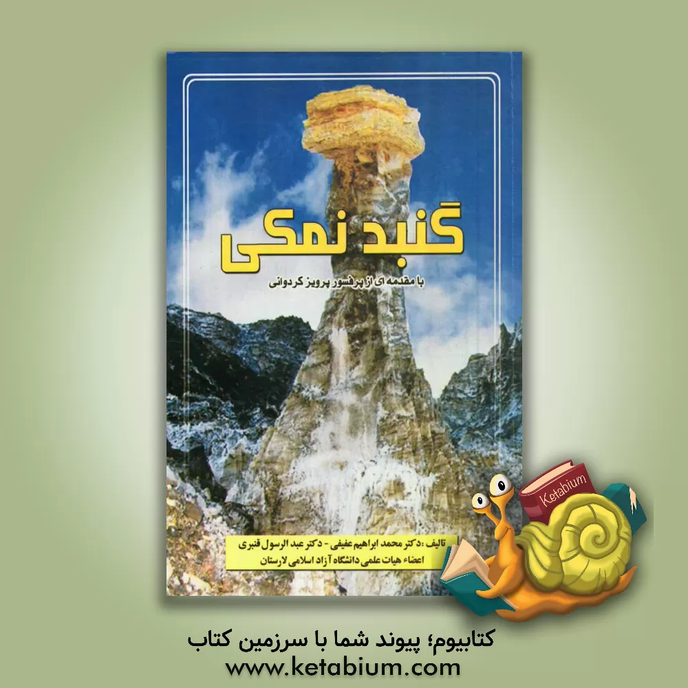 کتاب گنبد نمکی اثر عبدالرسول قنبری