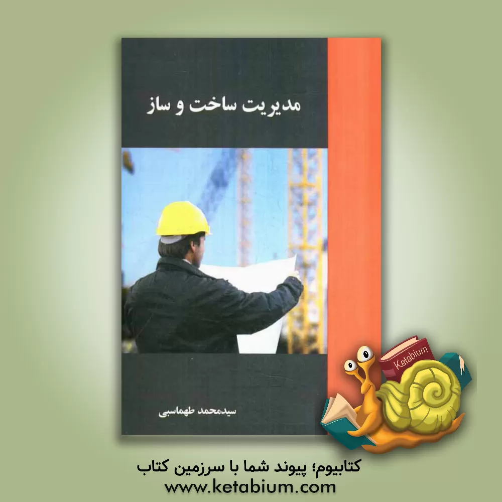 کتاب مدیریت ساخت و ساز اثر سیدمحمد طهماسبی