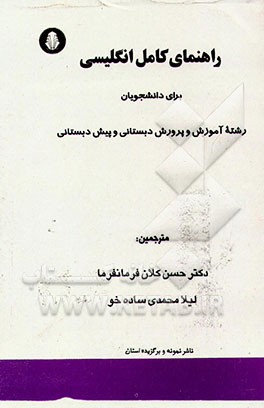 کتاب راهنمای کامل انگلیسی برای دانشجویان رشته آموزش و پرورش دبستانی و پیش دبستانی اثر منصور کوشا