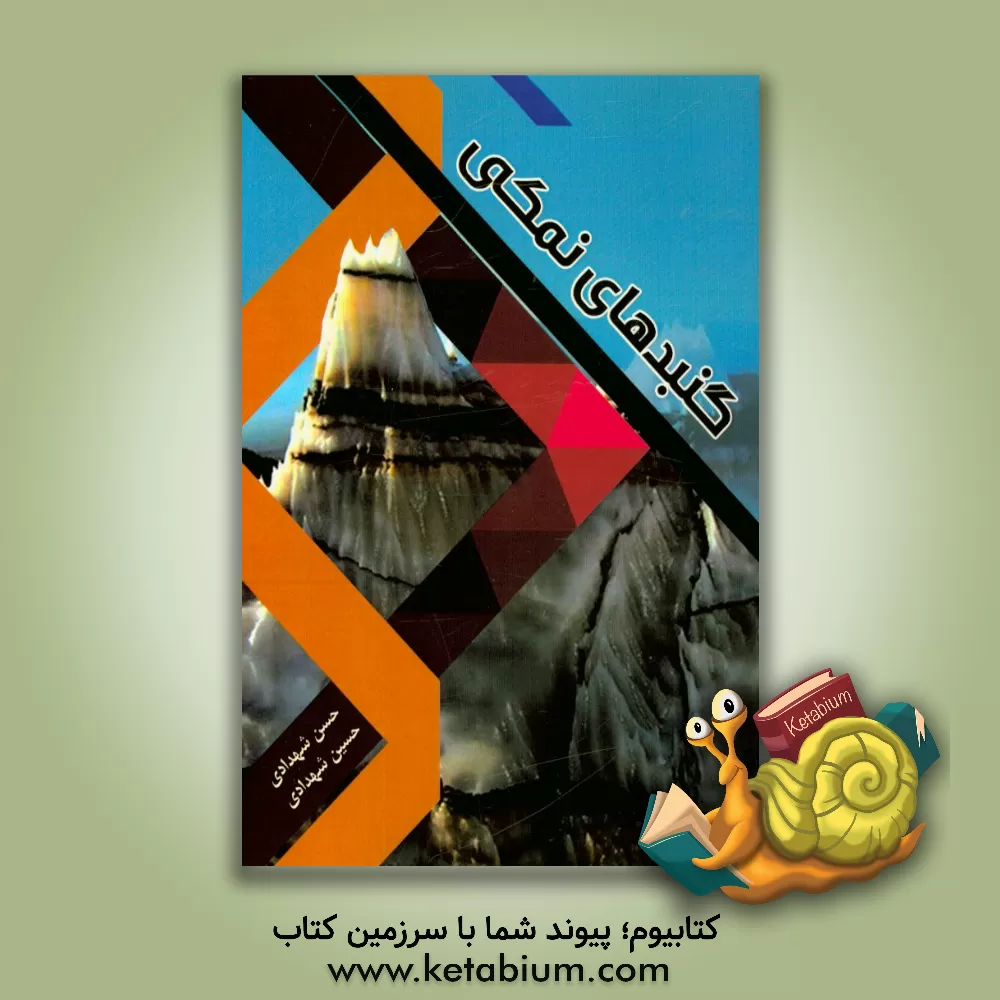 کتاب گنبدهای نمکی اثر حسین شهدادی