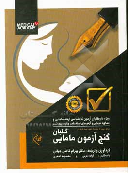 کتاب گنج آزمون مامایی گلبان: شامل 10000 تست چهار گزینه ای (برگرفته از آخرین ویراستهای کتب مرجع زنان و مامایی گلبان) اثر بهرام قاضی‌جهانی