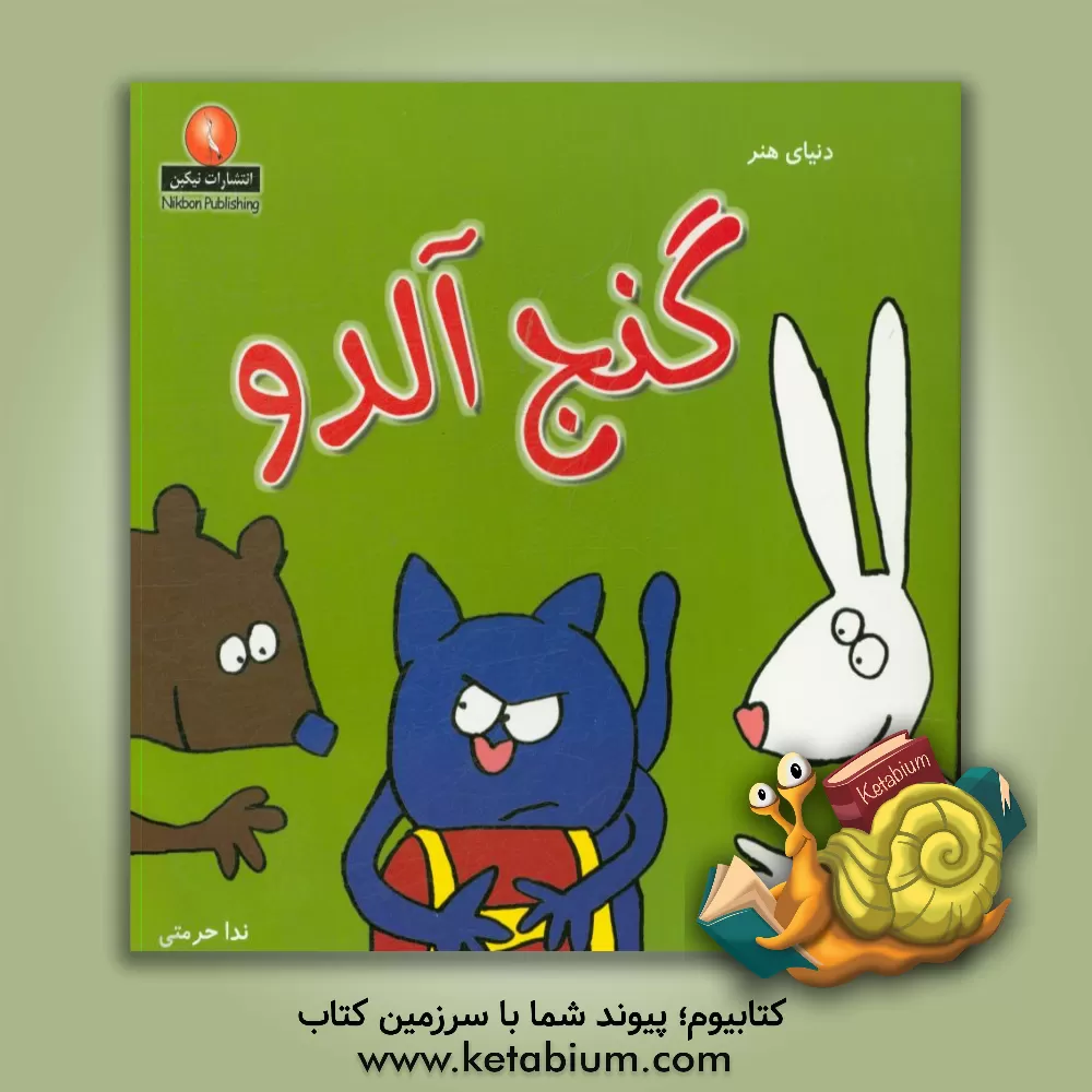 کتاب گنج آلدو اثر آلن کروزون