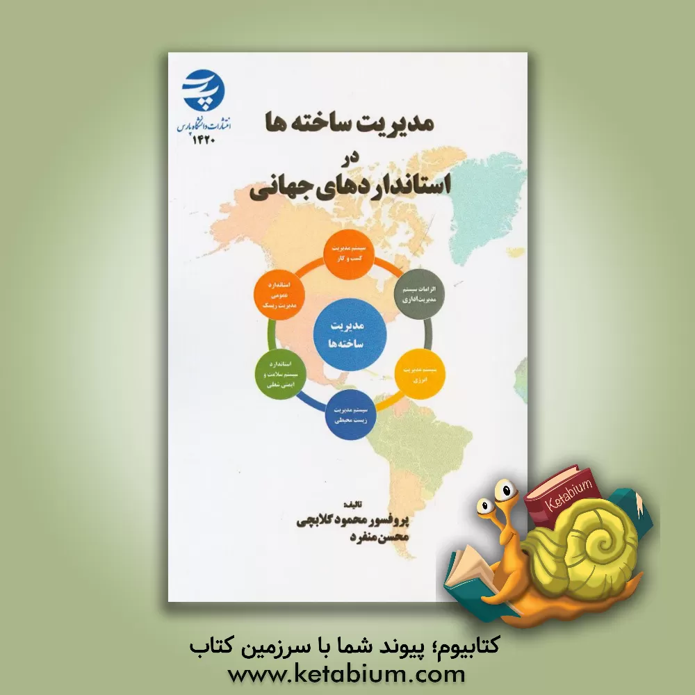 کتاب مدیریت ساخته ها در استانداردهای جهانی |اثر محمود گلابچی