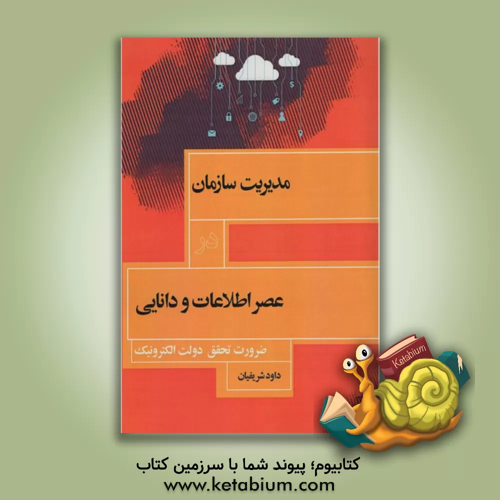 کتاب مدیریت سازمان در عصر اطلاعات و دانایی: ضرورت تحقق دولت الکترونیک اثر داود شریفیان