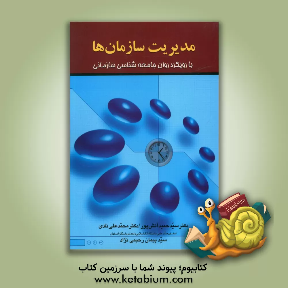 کتاب مدیریت سازمان ها با رویکرد روان جامعه شناسی سازمانی = Management of organization اثر محمدعلی نادی