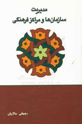 کتاب مدیریت سازمان ها و مراکز فرهنگی اثر رجبعلی سالاریان