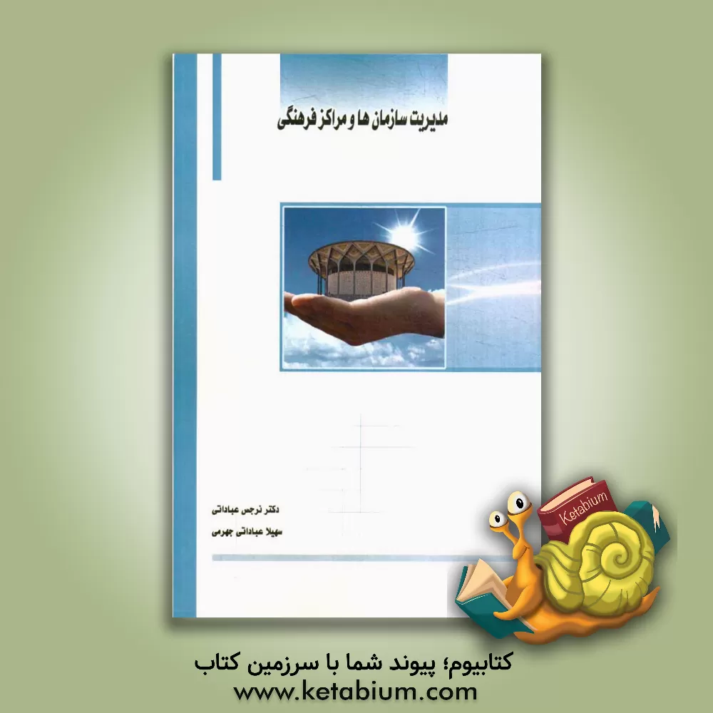 کتاب مدیریت سازمان ها و مراکز فرهنگی اثر نرجس عباداتی