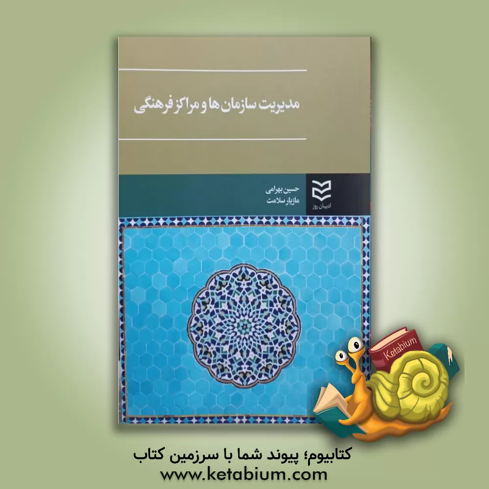 کتاب مدیریت سازمان ها و مراکز فرهنگی اثر حسین بهرامی