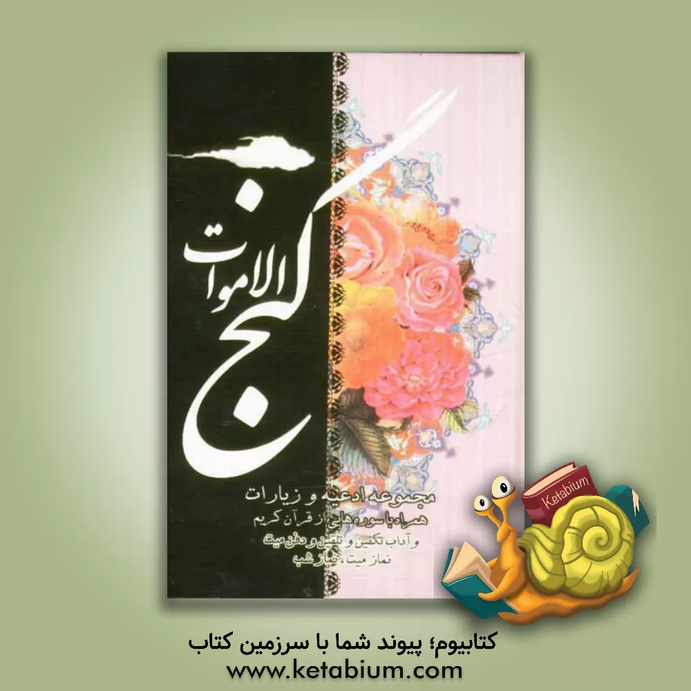 کتاب گنج الاموات: مجموعه ای از آداب کفن و دفن میت همراه با نماز میت، نماز وحشت، نماز شب، نماز غفیله اثر عباس قمی