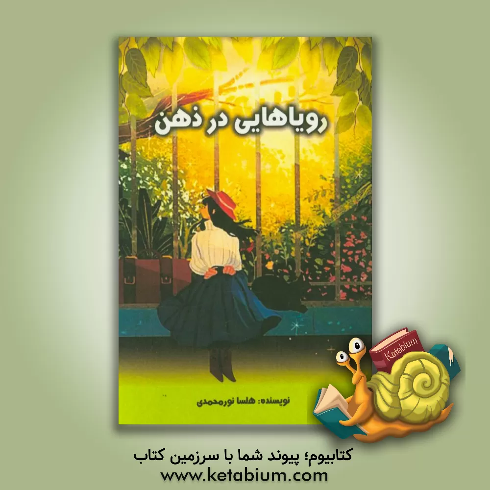 کتاب رویایی در ذهن اثر هلسا نورمحمدی