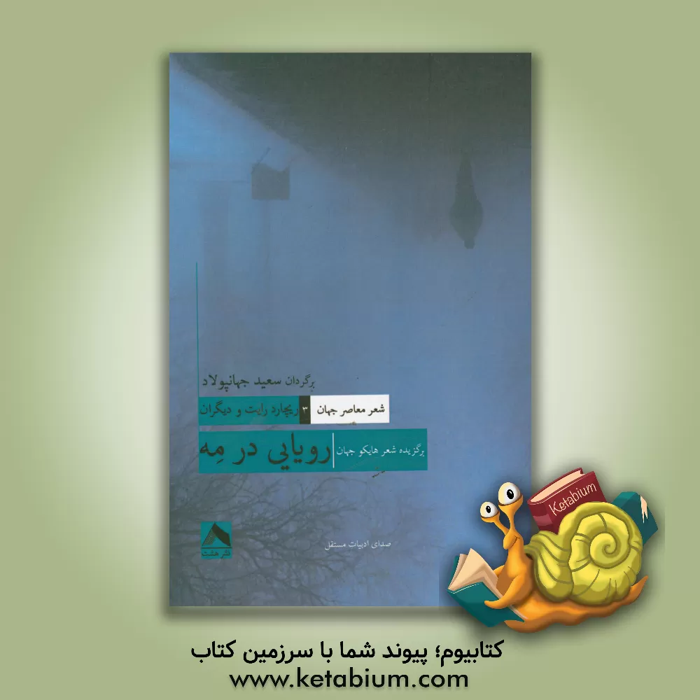 کتاب رویایی در مه: برگزیده ی شعر هایکو جهان اثر سعید جهانپولاد