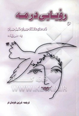 کتاب رویایی در مه: نامه های عاشقانه ی جبران خلیل جبران به: می زیاده |اثر جبران خلیل جبران