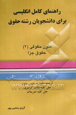 کتاب راهنمای کامل انگلیسی برای دانشجویان رشته حقوق "حقوق جزا" ترجمه دقیق و سلیس متون حل کلیه تمرینات اثر آرزو رضایی‌پور