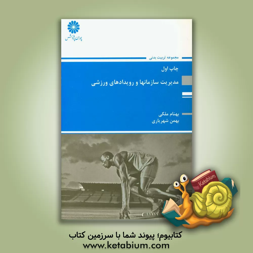 کتاب مدیریت سازمان ها و مسابقات ورزشی: مجموعه تربیت بدنی اثر بهمن شهریاری